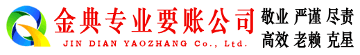 马山金典清债公司